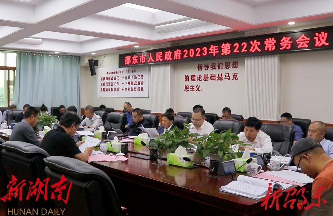 李国军主持召开市政府2023年第22次常务会议_邵阳头条网